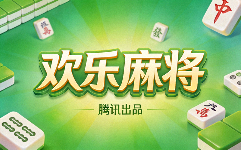 欢乐麻将手游封面，绿色渐变背景配以欢乐麻将中文名称，展示腾讯出品的国民麻将游戏