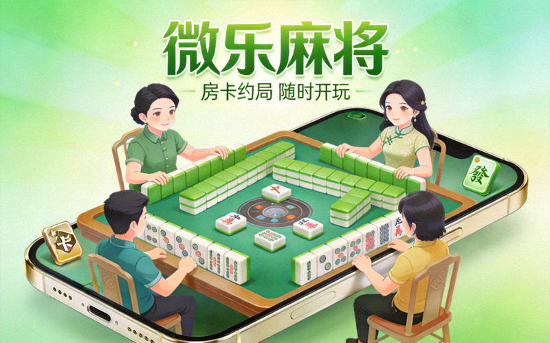 微乐麻将手游封面，绿色清爽画风配合麻将元素，展示支持房卡约局玩法的手机麻将游戏